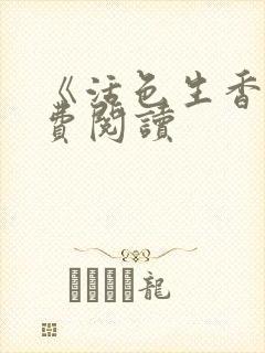 《活色生香》免费阅读