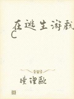 在逃生游戏里被C