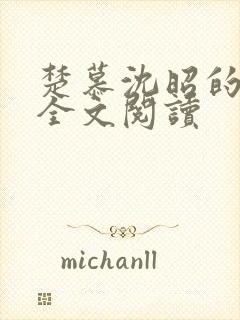 楚慕沈昭的小说全文阅读