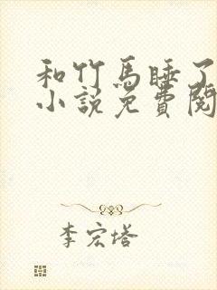 和竹马睡了以后小说免费阅读全文笔趣