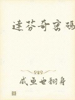 达芬奇密码小说