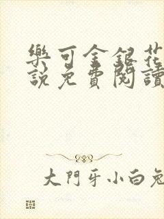 乐可金银花露小说免费阅读