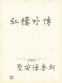 红楼外传