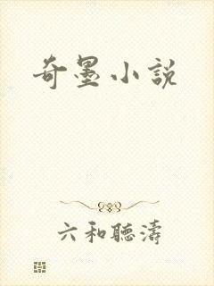 奇墨小说