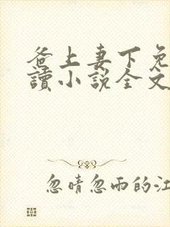 爸上妻下免费阅读小说全文封面