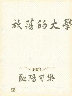 放荡的大学封面