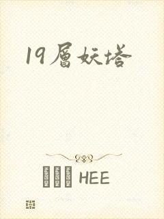 19层妖塔