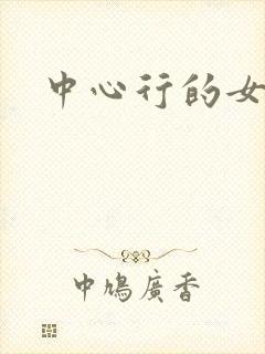 中心行的女人封面