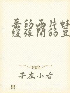 岳的两片蚌肉缓缓张开的豆瓣评分