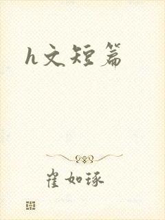 h文短篇