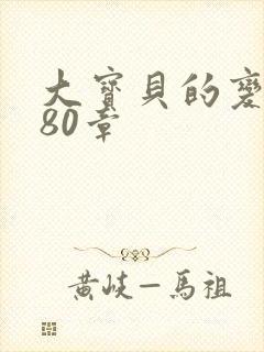 大宝贝的变化180章