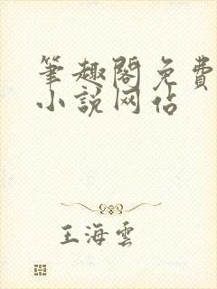 笔趣阁免费阅读小说网站封面