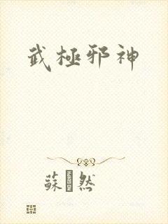 武极邪神封面