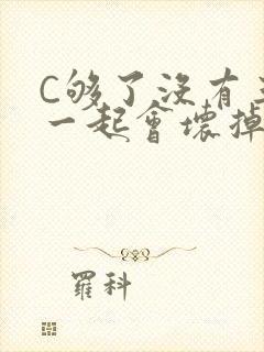 C够了没有三根一起会坏掉骨科封面
