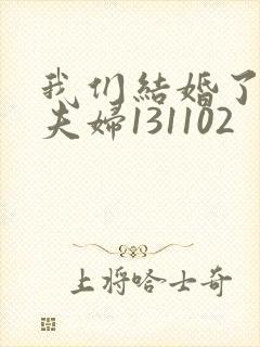 我们结婚了初恋夫妇131102封面