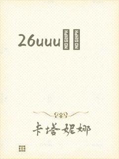 26uuuС˵