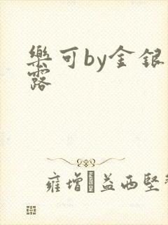 乐可by金银花露