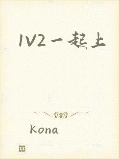 1V2一起上