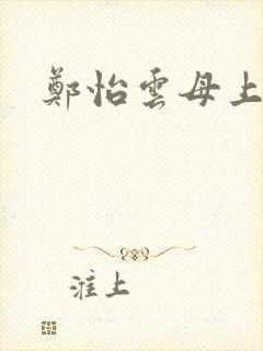 郑怡云母上攻略