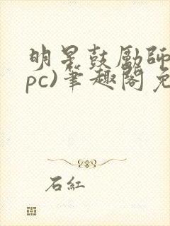 明星鼓励师(npc)笔趣阁免费