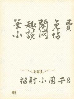笔趣阁免费阅读小说网站封面