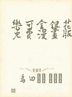 乐可金银花全文免费漫画版封面