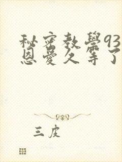 秘密教学93话恩爱久等了梦境