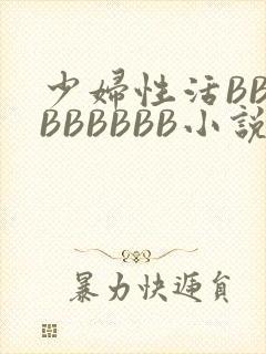 少妇性活BBBBBBBBB小说封面