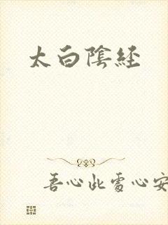 太白阴经