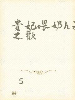 贵妃喂奶h承宠之欢封面