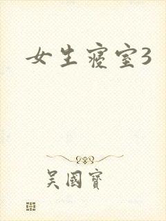 女生寝室3