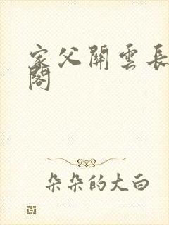 家父关云长笔趣阁