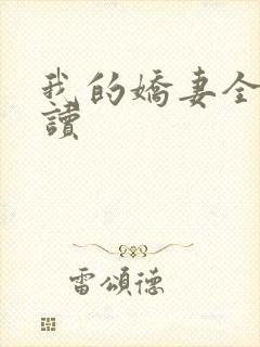 我的娇妻全文阅读