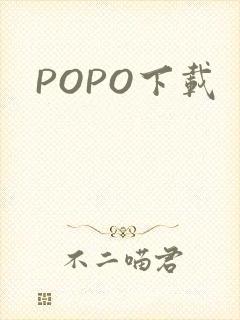 POPO下载
