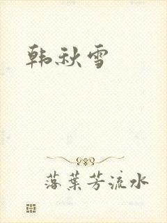韩秋雪