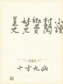 美好乡村小说全文免费阅读