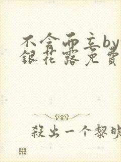 不含而立by金银花露免费阅读