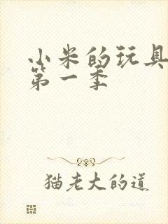 小米的玩具日记第一季封面