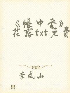 《帐中香》金银花露txt免费阅读