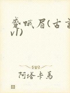 蹙蛾眉(古言1v1)封面