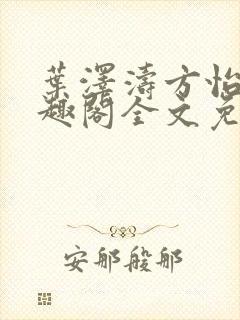 叶泽涛方怡梅笔趣阁全文免费阅读