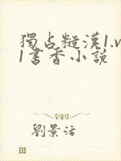 独占糙汉1.v1书香小说