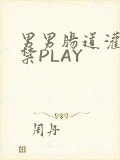 男男肠道灌水失禁PLAY