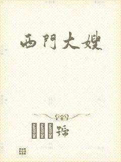 西门大嫂