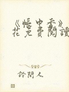 《帐中香》金银花免费阅读封面