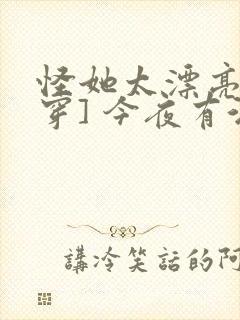 怪她太漂亮[快穿] 今夜有酒封面