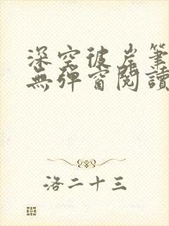 深空彼岸笔趣阁无弹窗阅读封面