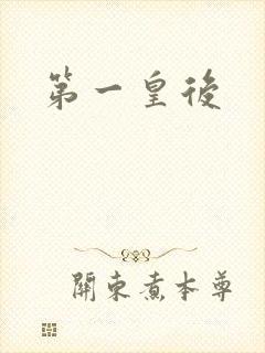 第一皇后封面