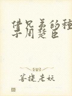 借兄弟的种生孩子周楚臣