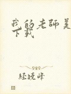 我的老师美如妖下载